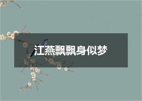 江燕飘飘身似梦