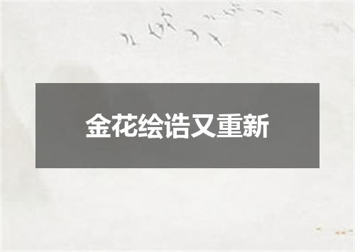 金花绘诰又重新