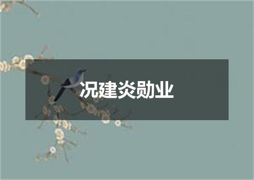 况建炎勋业