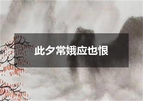 此夕常娥应也恨