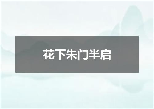 花下朱门半启