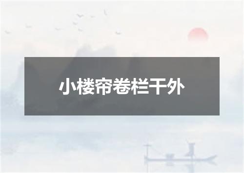 小楼帘卷栏干外