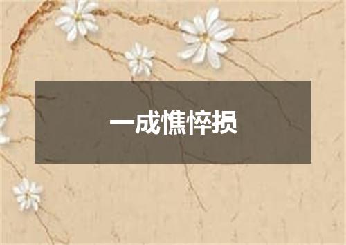 一成憔悴损