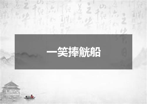 一笑捧觥船