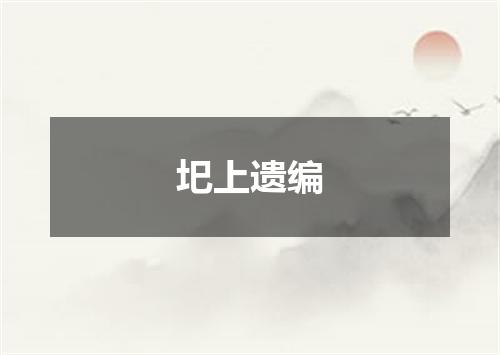 圯上遗编
