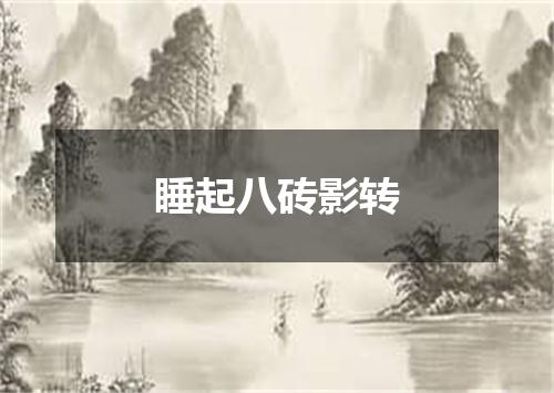睡起八砖影转