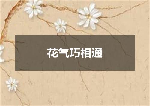 花气巧相通