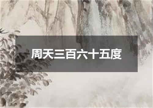 周天三百六十五度