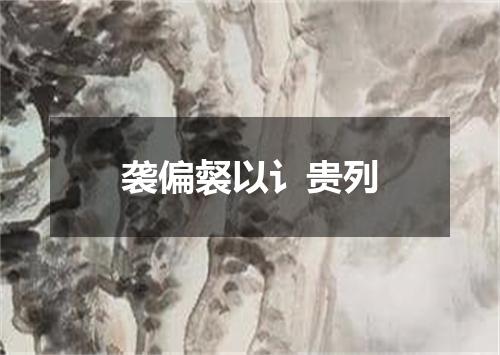 袭偏裻以讠贵列