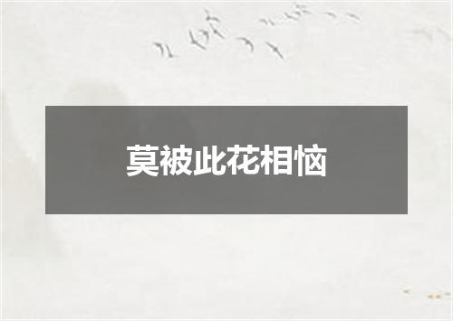 莫被此花相恼