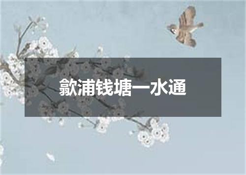 歙浦钱塘一水通