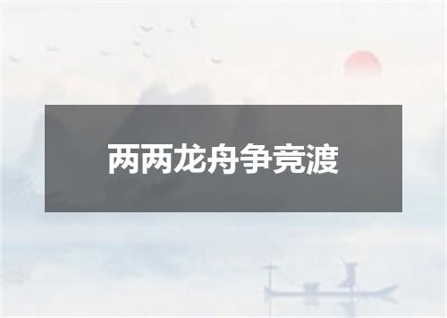 两两龙舟争竞渡