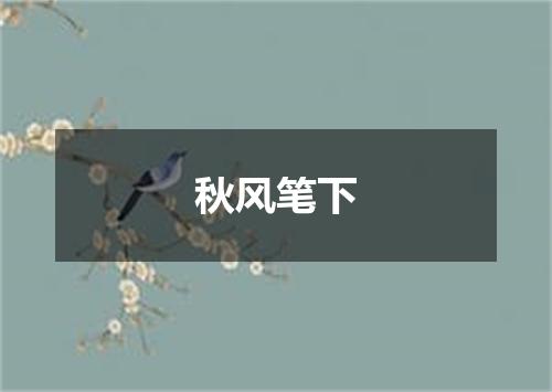 秋风笔下