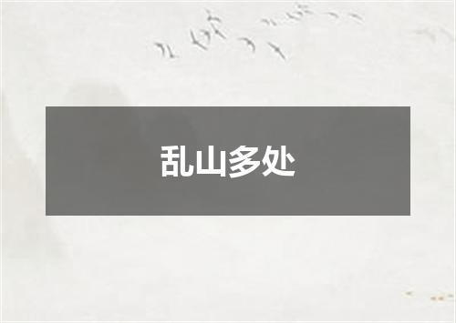乱山多处