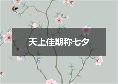 天上佳期称七夕