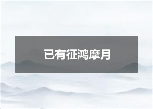 已有征鸿摩月