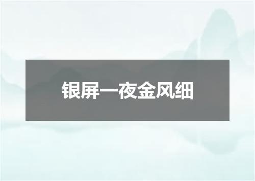 银屏一夜金风细