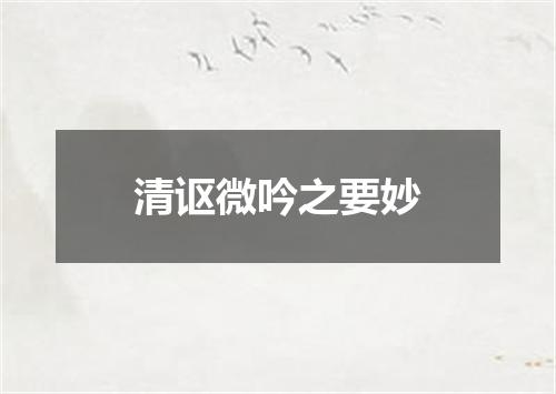 清讴微吟之要妙