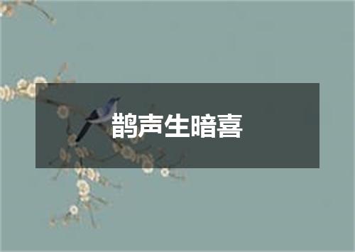 鹊声生暗喜
