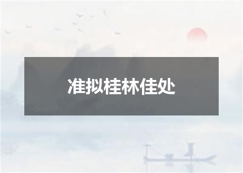 准拟桂林佳处