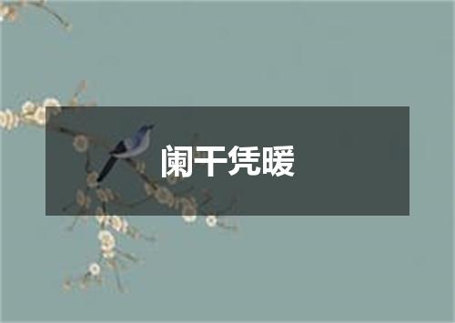 阑干凭暖