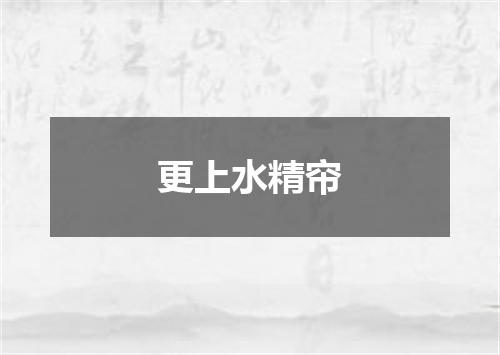 更上水精帘