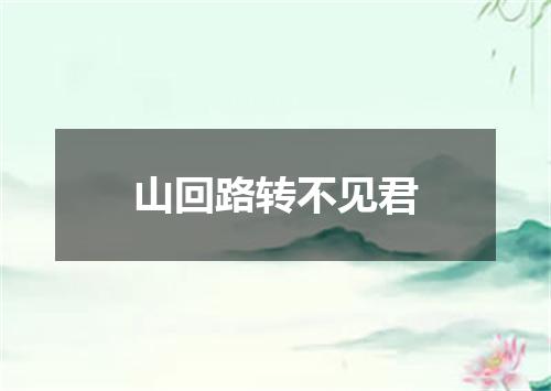 山回路转不见君