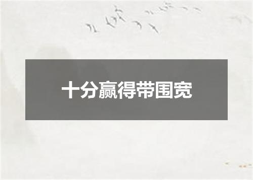十分赢得带围宽