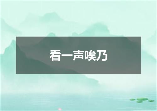 看一声唉乃