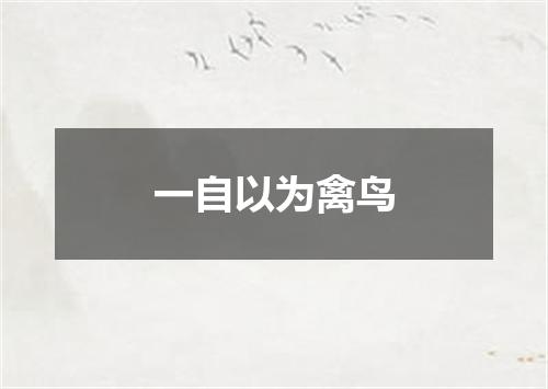一自以为禽鸟