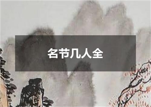 名节几人全
