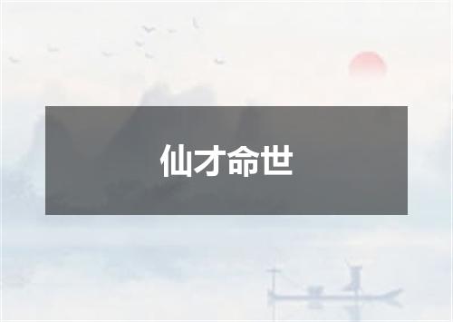仙才命世