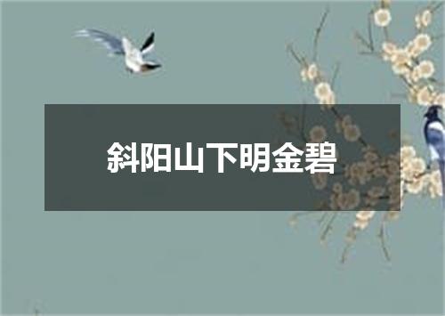 斜阳山下明金碧