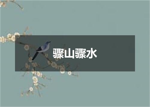 骤山骤水