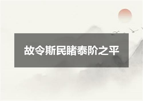 故令斯民睹泰阶之平