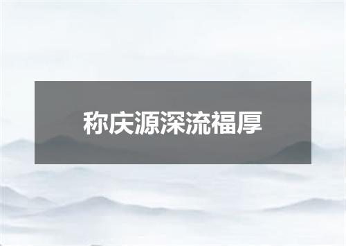 称庆源深流福厚