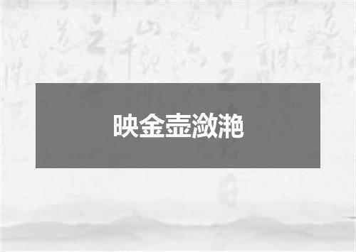 映金壶潋滟