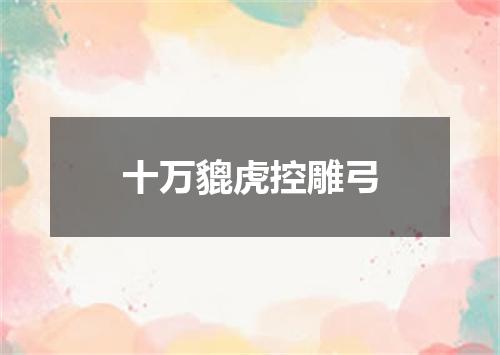 十万貔虎控雕弓