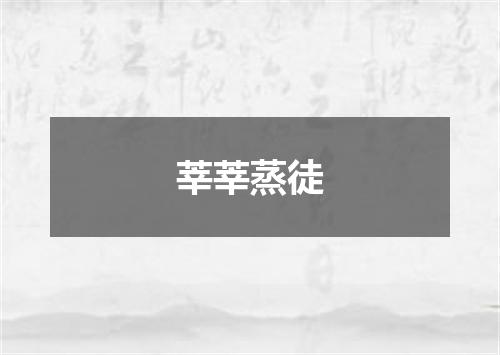 莘莘蒸徒