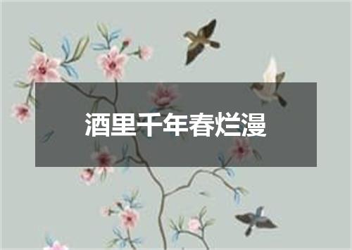 酒里千年春烂漫
