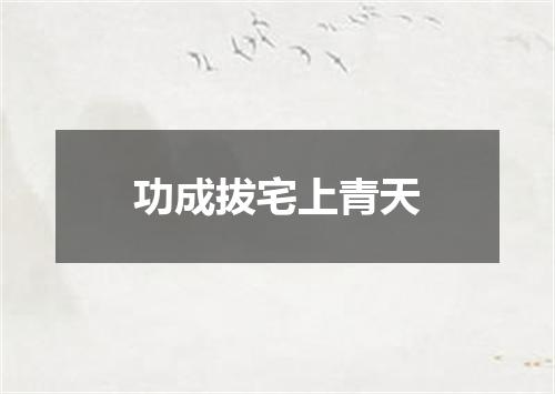 功成拔宅上青天