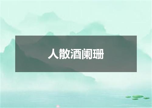 人散酒阑珊