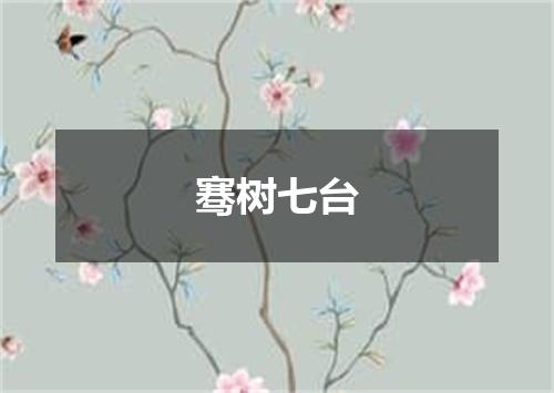 骞树七台