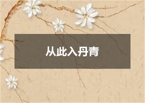 从此入丹青