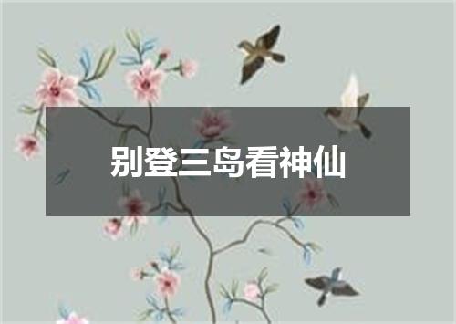别登三岛看神仙