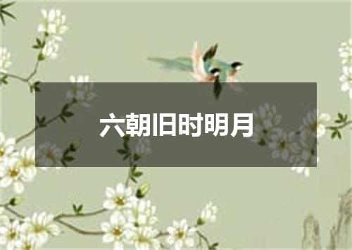 六朝旧时明月