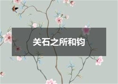 关石之所和钧