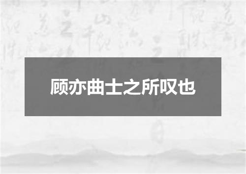 顾亦曲士之所叹也