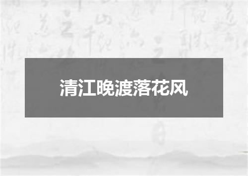 清江晚渡落花风