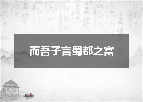 而吾子言蜀都之富